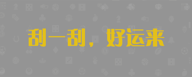 加拿大pc28,在线预测结果,28黑马预测,加拿大在线预测,开奖,结果